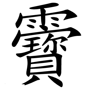 靌字字形