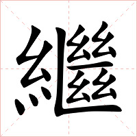繼字字形