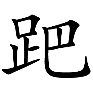 跁字字形