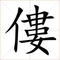 僂字字形