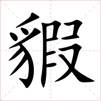 貑字字形图片