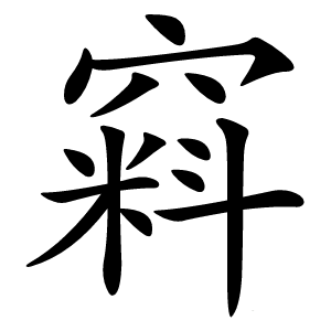 窲字字形