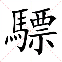 驃字字形