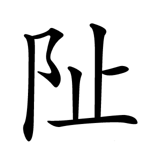 阯字字形