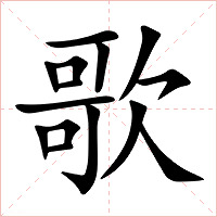 歌字字形