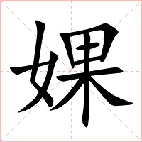 婐字字形