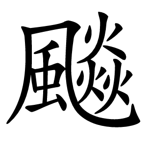 飈字字形