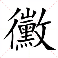 黴字字形