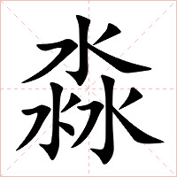 淼字字形