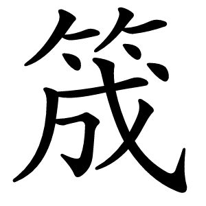 筬字字形