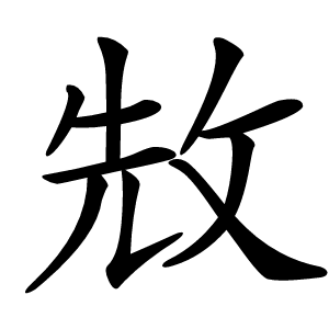 㪇字字形