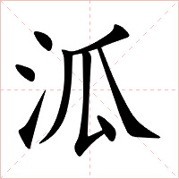 泒字字形