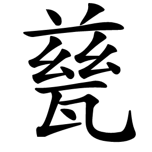 甆字字形图片