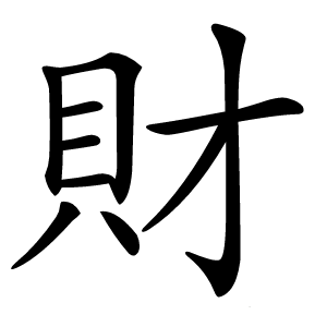財字字形