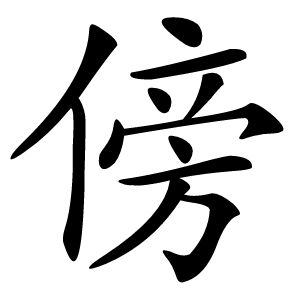 傍字字形