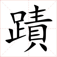 蹟字字形