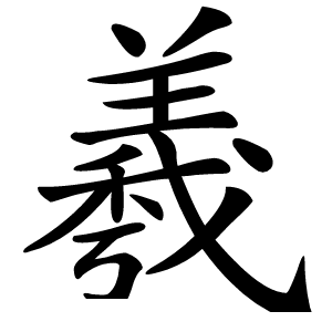 羲字字形