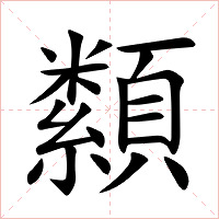 纇字字形