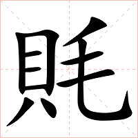 㲘字字形