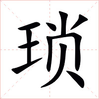 琐字字形