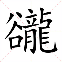 豅字字形