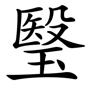 瑿字字形