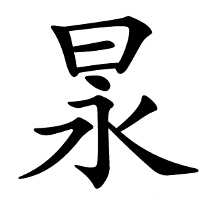 㫤字字形