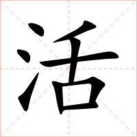 活字字形