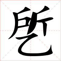 乺字字形