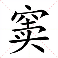 窦字字形