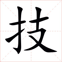 技字字形