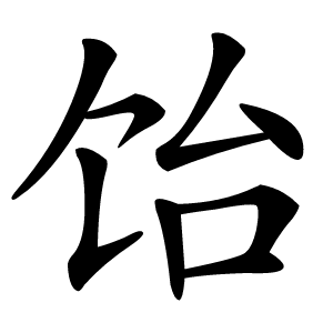 饴字字形