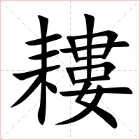 耬字字形