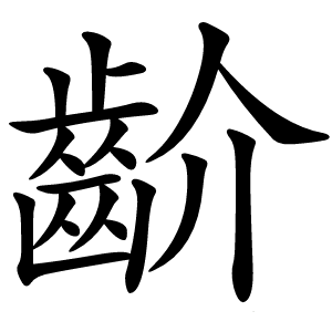 齘字字形