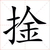 捦字字形