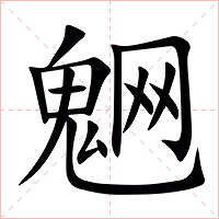 䰣字字形