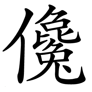 儳字字形