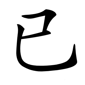 已字字形