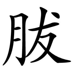 胈字字形