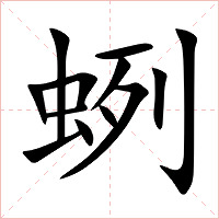 蛚字字形