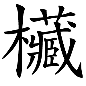 欌字字形