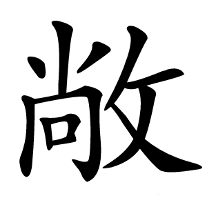 敞字字形