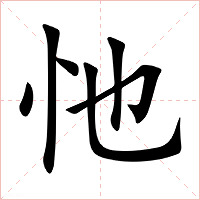 忚字字形