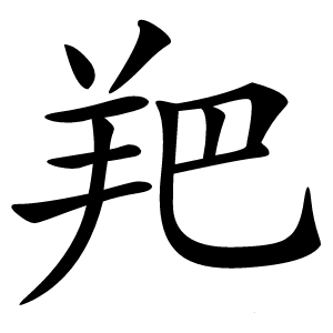 羓字字形