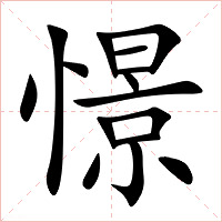 憬字字形