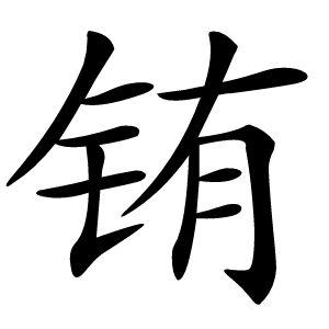 铕字字形