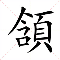 頷字字形