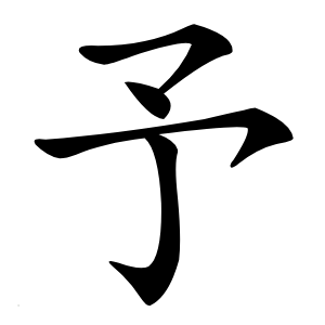 予字字形图片