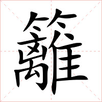 籬字字形