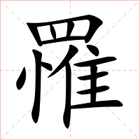 罹字字形